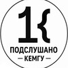Логотип телеграм канала @kemsu_podsl — Подслушано КемГУ
