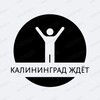 Логотип телеграм канала @kenig_tut — Калининград ждёт️🧘‍♂