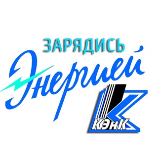 Логотип телеграм канала @kenk_news — Новости КЭнК