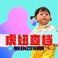 Logo saluran telegram kenzo16888888 — 虎妞查档 模板频道