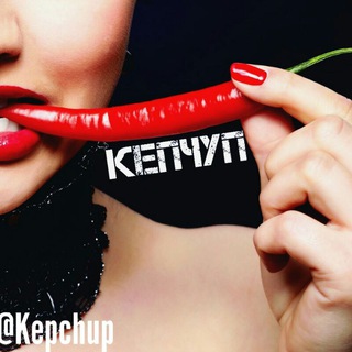 Логотип телеграм канала @kepchup — Юмор на КепЧуп ;-)