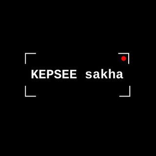 Telegram арнасының логотипі kepsee_sakha — Кэпсээ саха
