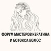 Логотип телеграм канала @keratin_forum — ФОРУМ МАСТЕРОВ КЕРАТИНА И БОТОКСА ВОЛОС
