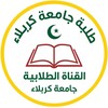 شعار قناة تلجرام kerbelafrehaa — طلبة جامعة كربلاء (تجمع طلابي)