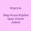 Telegram каналынын логотиби kerben5 — НИЖНЕЕ БЕЛЬЕ ОПТОМ