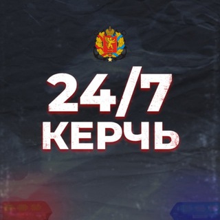 Логотип телеграм канала @kerch_24_7 — Керчь 24/7 | Новости 🇷🇺