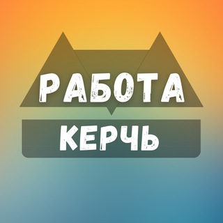 Логотип телеграм канала @kerch_rabotae — Вакансии в Керчи