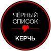 Логотип телеграм канала @kerchblacklist — ЧЁРНЫЙ СПИСОК | КЕРЧЬ
