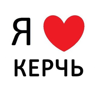 Логотип телеграм канала @kerchc — КЕРЧЬ ✅🅵🅸🆁🆂🆃✅