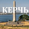 Логотип телеграм канала @kerchlive — Керчь. Новости Керчи и Крыма.