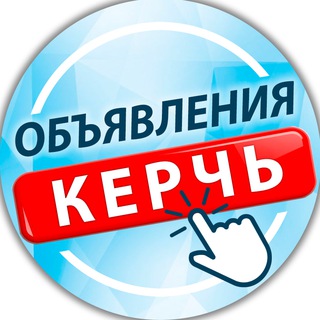 Логотип телеграм канала @kerchobyava — Керчь - работа | объявления | барахолка