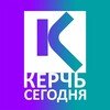 Логотип телеграм канала @kerchsegodnya — КЕРЧЬ СЕГОДНЯ