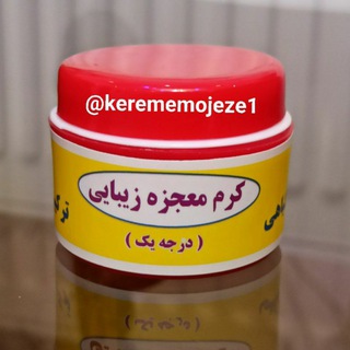 لوگوی کانال تلگرام kerememojeze1 — محصولات زیبایی کرم معجزه (پارمیدا)