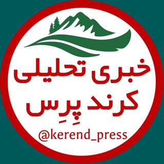 لوگوی کانال تلگرام kerend_press — کرند پِرِس
