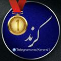 Logo saluran telegram kerend1 — کرند ➊