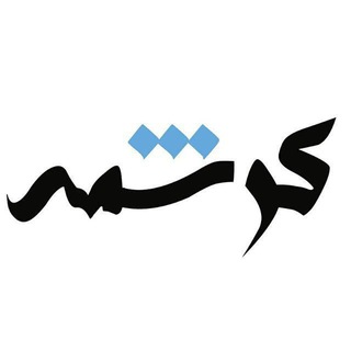 Logo of telegram channel kereshmeh_ir — کانال ادبی کرشمه