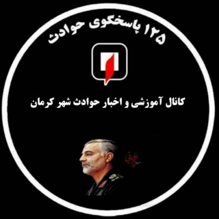 لوگوی کانال تلگرام kerman_125 — آتش نشانی کرمان 💥😷 ماسک بزنیم