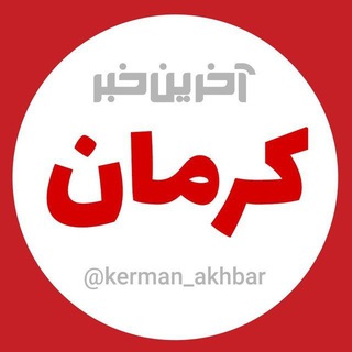 Logo saluran telegram kerman_akhbar — آخرین خبر کرمان
