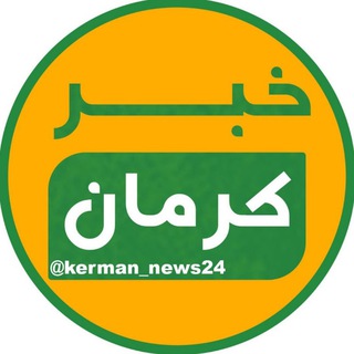 لوگوی کانال تلگرام kerman_news24 — خبر کرمان