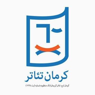 لوگوی کانال تلگرام kerman_theater — کرمان تئاتر 🎭