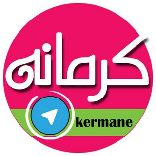لوگوی کانال تلگرام kermane — اینجا کرمانه kermane