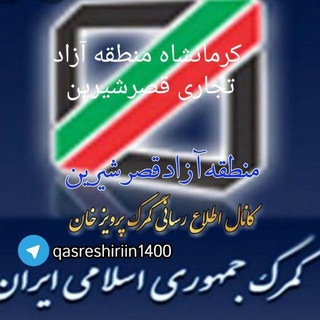 لوگوی کانال تلگرام kermanshah_gomrok — کرمانشاه. منطقه آزاد تجاری قصرشیرین.
