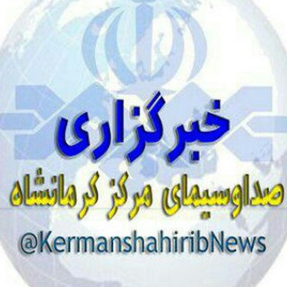 لوگوی کانال تلگرام kermanshah_iribnews — خبرگزاری صدا و سیما کرمانشاه