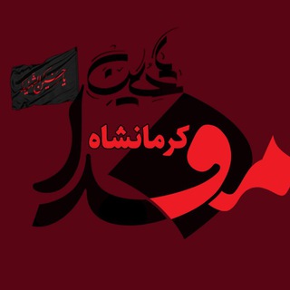 لوگوی کانال تلگرام kermanshah_mefda — کرمانشاه مفدا