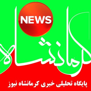 لوگوی کانال تلگرام kermanshah_news19 — کرمانشاه نیوز🌎