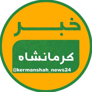 Telegram channel خبر کرمانشاه logo