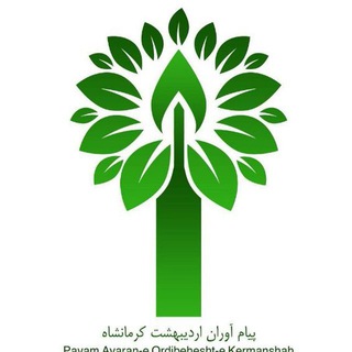 لوگوی کانال تلگرام kermanshah_pak — کانال تشکل پیام آوران اردیبهشت کرمانشاه