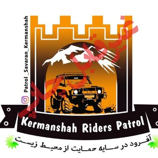 لوگوی کانال تلگرام kermanshah_patrol — پاترول سواران کرمانشاه