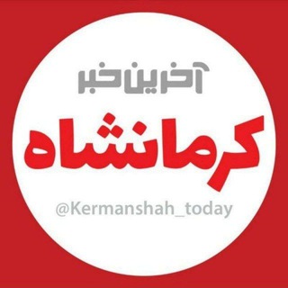 Logo saluran telegram kermanshah_today — آخرین خبر کرمانشاه