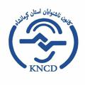 Logo saluran telegram kermanshahkncd — تشکل ناشنوایان استان کرمانشاه