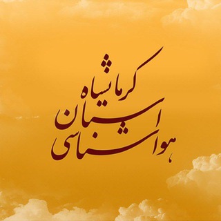 لوگوی کانال تلگرام kermanshahmet — هواشناسی استان کرمانشاه