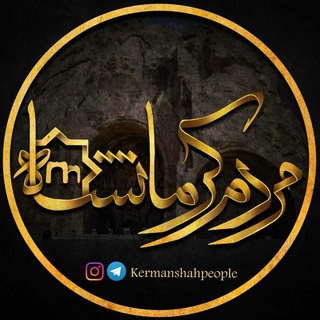 لوگوی کانال تلگرام kermanshahpeople — مردم کرمانشاه