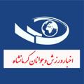 Logo saluran telegram kermanshahsportyouth — اخبار ورزش جوانان كرمانشاه
