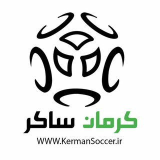 لوگوی کانال تلگرام kermansoccer — کرمان ساکر| KermanSoccer.ir