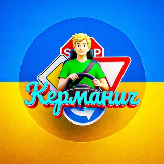 Логотип телеграм канала @kermanych_ua — Керманич | ТЕСТИ ПДР