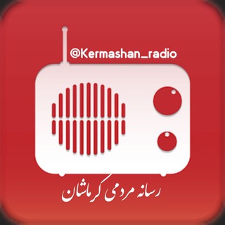 لوگوی کانال تلگرام kermashan_radio — رادیو کرماشان