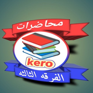 Telegram kanalining logotibi kero_875 — محاضرات الفرقه الثالثه تجاره عربي
