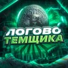 Логотип телеграм канала @keshanatone — Логово Темщика