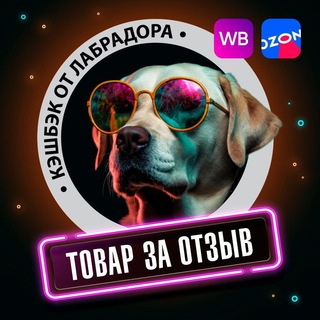 Логотип телеграм канала @keshbek_pro100 — ЛабраКеш| КЕШБЕК ОТ ЛАБРАДОРА| ТОВАРЫ ЗА ОТЗЫВ| WB OZON