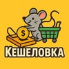 Логотип телеграм канала @keshelovka — 100% КЕШЕЛОВКА товары за кэш, товар за отзыв бесплатно, кешбэк на маркетплейсах