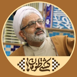 لوگوی کانال تلگرام keshtitoofanha — کشتی طوفان ها (استاد علی رهبر اسلامی)