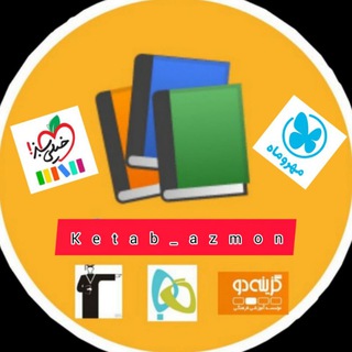 Logo saluran telegram ketab_azmon — منابع کنکور