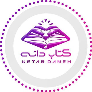 Logotipo do canal de telegrama ketab_danehast - مدرسه تندخوانی تقویت حافظه کتابدانه