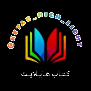 لوگوی کانال تلگرام ketab_high_light — 📚کتاب هایلایت✍