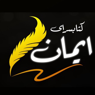 لوگوی کانال تلگرام ketab_iman — کتابسرای ایمان