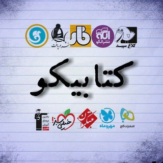 📚 کتابیکو 📚 - Telegram Channels